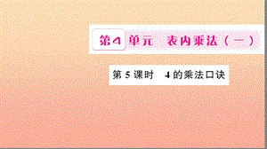 二年級數(shù)學上冊 4 表內(nèi)乘法（一）第5課時 4的乘法口訣習題課件 新人教版.ppt