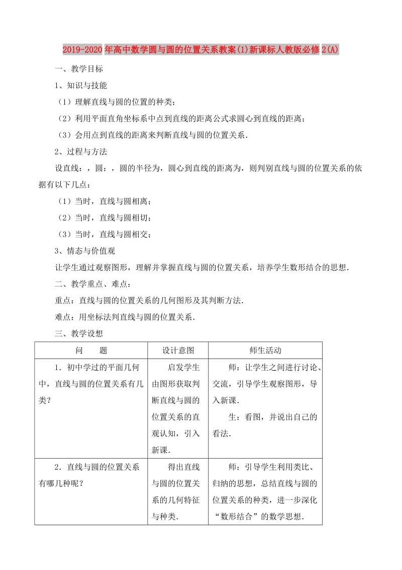 2019-2020年高中数学圆与圆的位置关系教案(1)新课标人教版必修2(A).doc_第1页