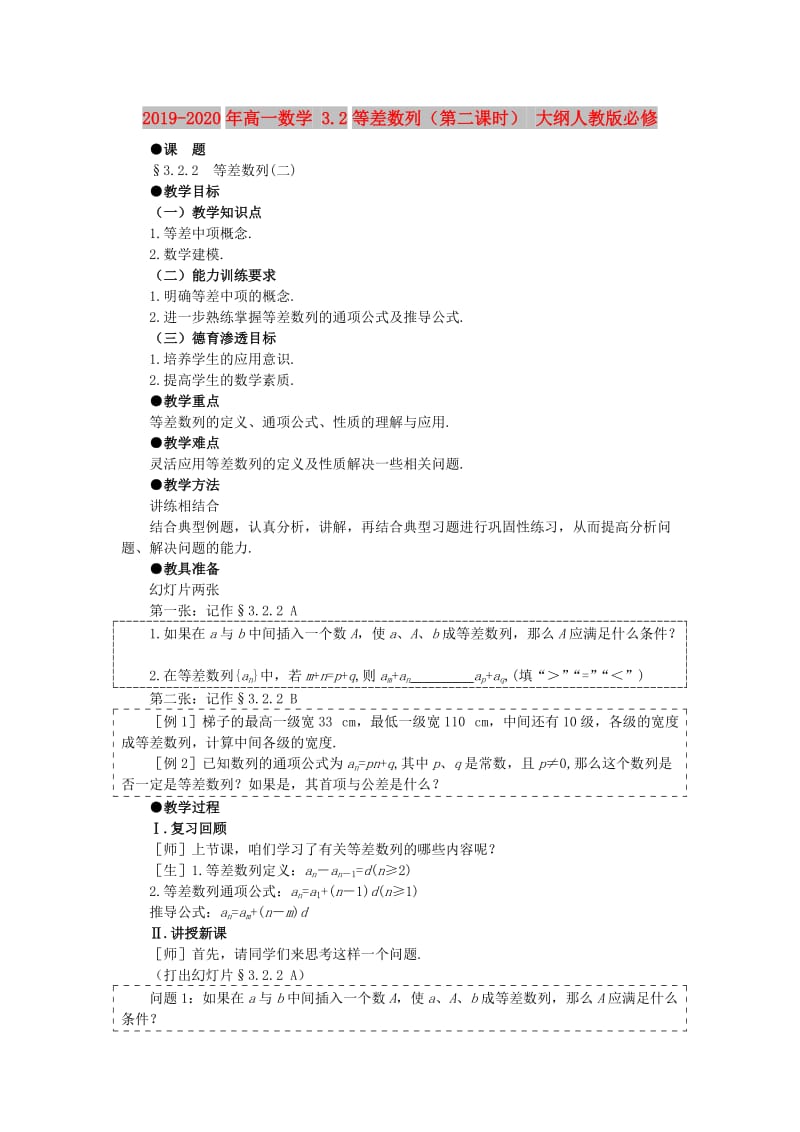 2019-2020年高一数学 3.2等差数列（第二课时） 大纲人教版必修.doc_第1页