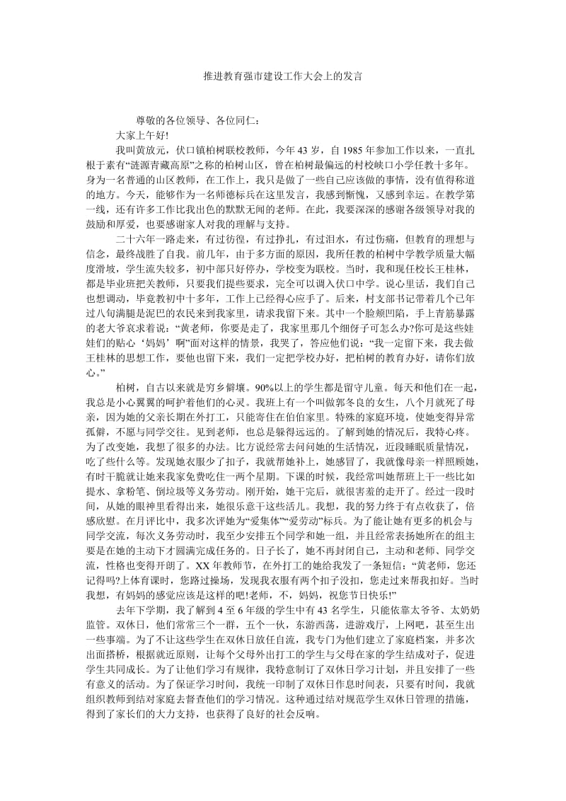 推进教育强市建设工作大会上的发言.doc_第1页