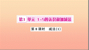 一年級數(shù)學(xué)上冊第3單元1_5的認識和加減法第8課時減法習(xí)題課件1新人教版.ppt