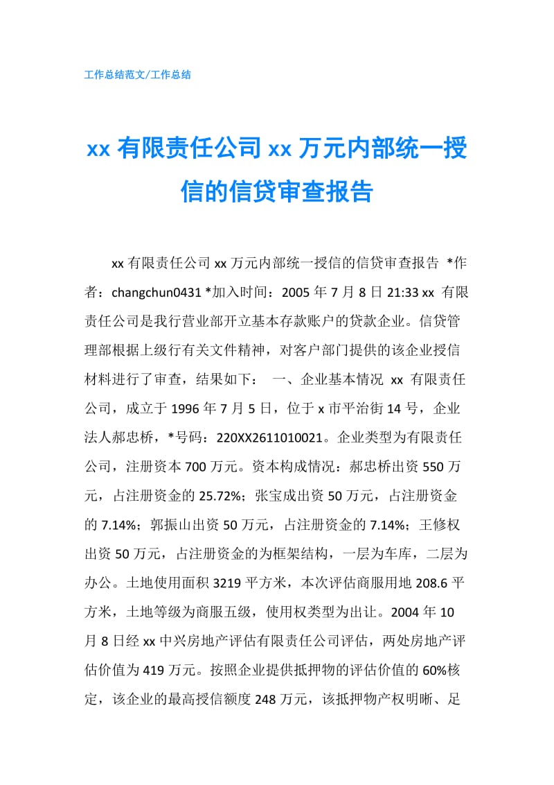 xx有限责任公司xx万元内部统一授信的信贷审查报告.doc_第1页