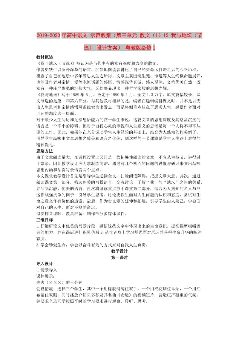 2019-2020年高中语文 示范教案（第三单元 散文（1）12 我与地坛（节选） 设计方案） 粤教版必修1.doc_第1页