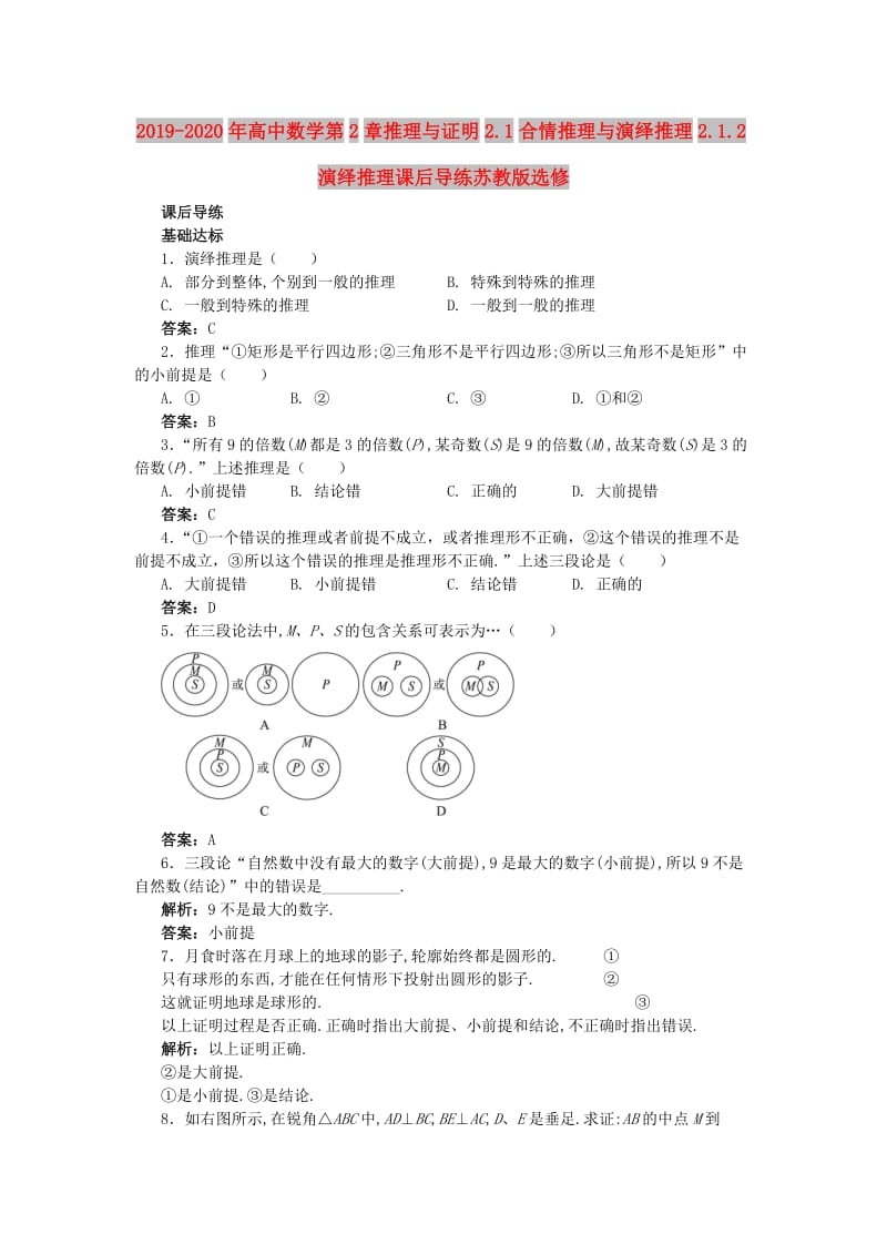 2019-2020年高中数学第2章推理与证明2.1合情推理与演绎推理2.1.2演绎推理课后导练苏教版选修.doc_第1页