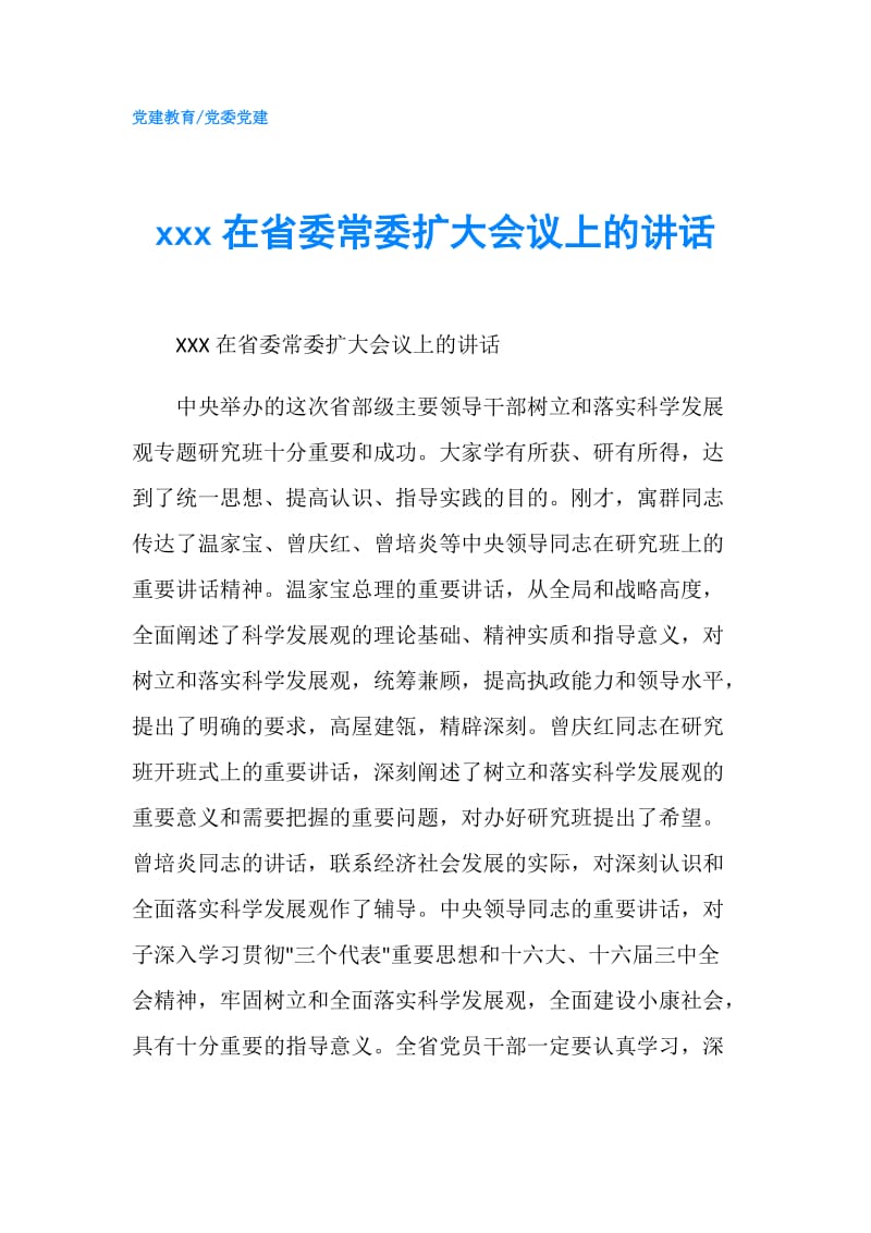 xxx在省委常委扩大会议上的讲话.doc_第1页