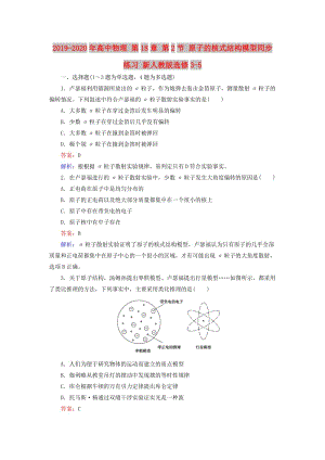 2019-2020年高中物理 第18章 第2節(jié) 原子的核式結(jié)構(gòu)模型同步練習(xí) 新人教版選修3-5.doc