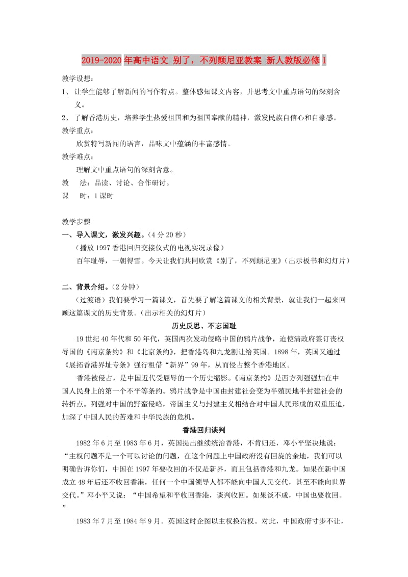 2019-2020年高中语文 别了不列颠尼亚教案 新人教版必修1.doc_第1页