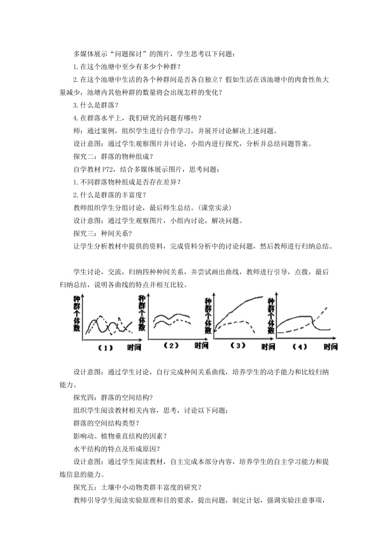 2019-2020年高中生物《4.3 群落的结构》教学设计 新人教版必修3.doc_第2页