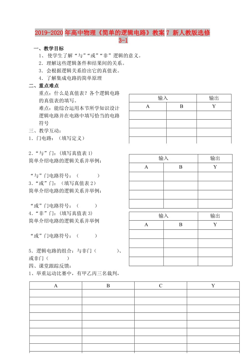 2019-2020年高中物理《简单的逻辑电路》教案7 新人教版选修3-1.doc_第1页