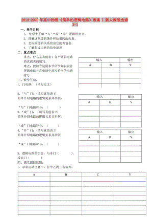 2019-2020年高中物理《簡單的邏輯電路》教案7 新人教版選修3-1.doc