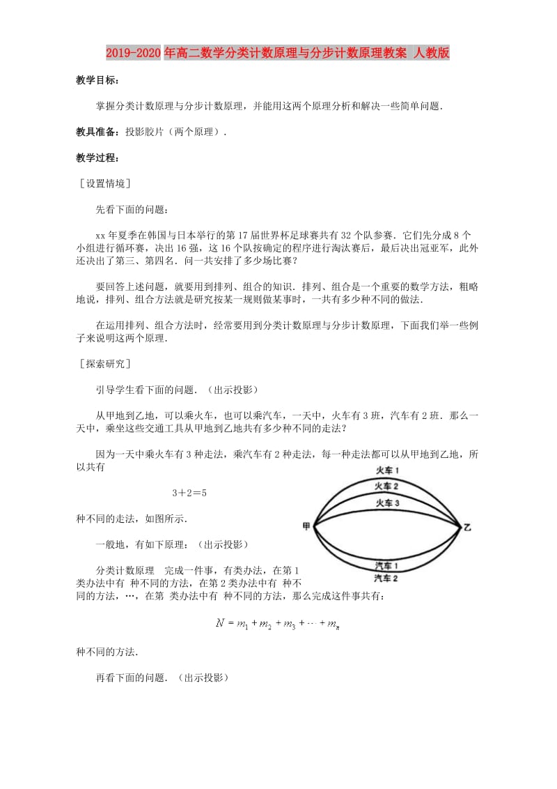 2019-2020年高二数学分类计数原理与分步计数原理教案 人教版.doc_第1页