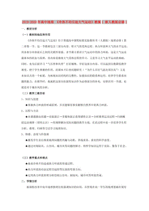 2019-2020年高中地理 《冷熱不均引起大氣運(yùn)動》教案1 新人教版必修1.doc