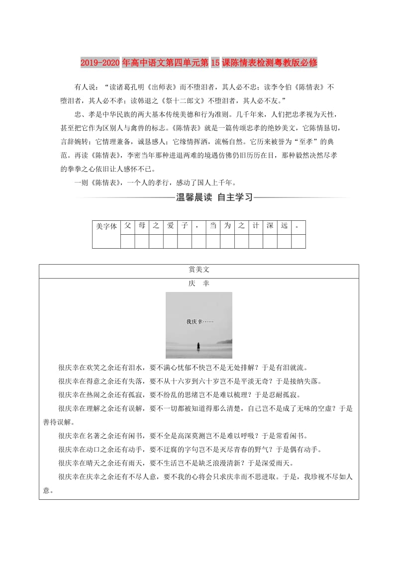 2019-2020年高中语文第四单元第15课陈情表检测粤教版必修.doc_第1页