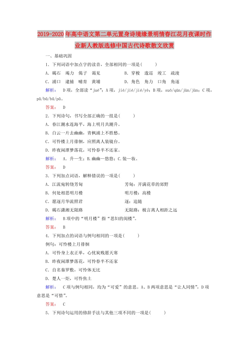 2019-2020年高中语文第二单元置身诗境缘景明情春江花月夜课时作业新人教版选修中国古代诗歌散文欣赏.doc_第1页