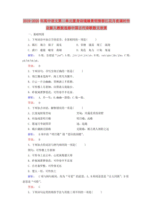 2019-2020年高中語文第二單元置身詩境緣景明情春江花月夜課時作業(yè)新人教版選修中國古代詩歌散文欣賞.doc