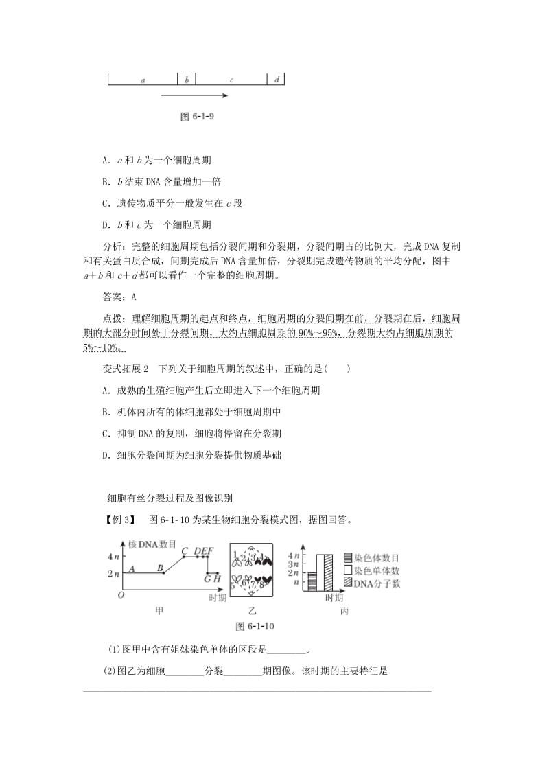 2019-2020年高中生物 第6章 第1节 细胞的增殖典例精析 新人教版必修1.doc_第3页