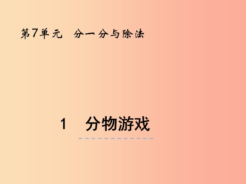 二年级数学上册 第七单元 分一分与除法 7.1 分物游戏课件 北师大版.ppt_第1页