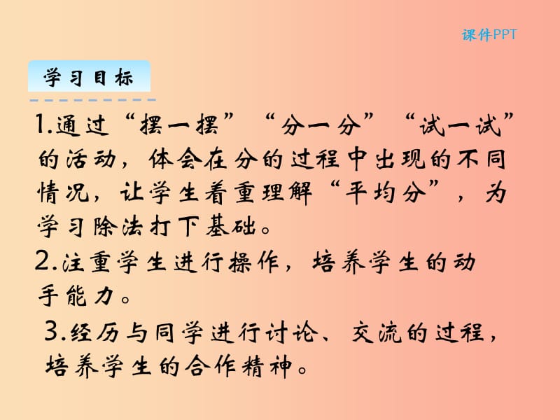 二年级数学上册 第七单元 分一分与除法 7.1 分物游戏课件 北师大版.ppt_第2页