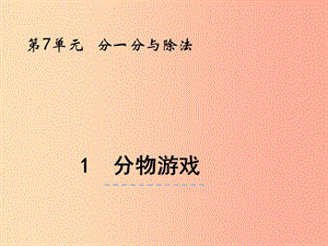 二年級數(shù)學上冊 第七單元 分一分與除法 7.1 分物游戲課件 北師大版.ppt