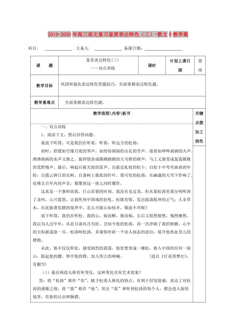 2019-2020年高三语文复习鉴赏表达特色（三）-散文9教学案.doc_第1页