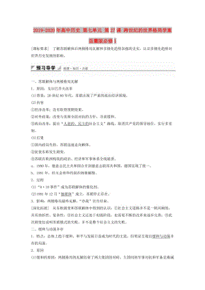 2019-2020年高中歷史 第七單元 第27課 跨世紀(jì)的世界格局學(xué)案 岳麓版必修1.doc