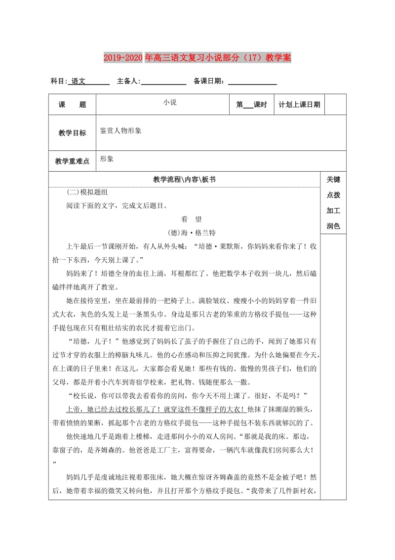 2019-2020年高三语文复习小说部分（17）教学案.doc_第1页