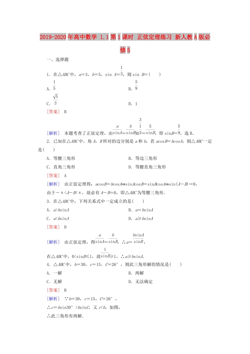 2019-2020年高中数学 1.1第1课时 正弦定理练习 新人教A版必修5.doc_第1页