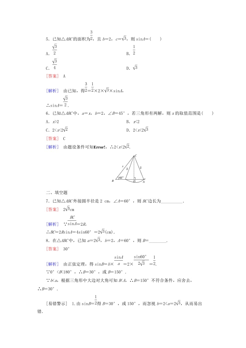 2019-2020年高中数学 1.1第1课时 正弦定理练习 新人教A版必修5.doc_第2页