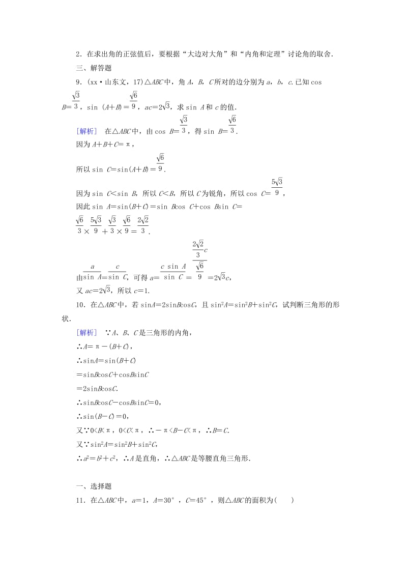 2019-2020年高中数学 1.1第1课时 正弦定理练习 新人教A版必修5.doc_第3页