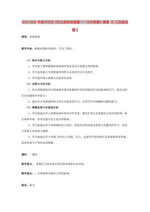 2019-2020年高中歷史《民主政治的搖籃——古代希臘》教案15 人民版必修1.doc