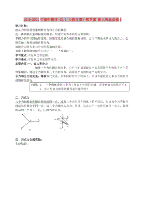 2019-2020年高中物理《3.4 力的合成》教學案 新人教版必修1.doc