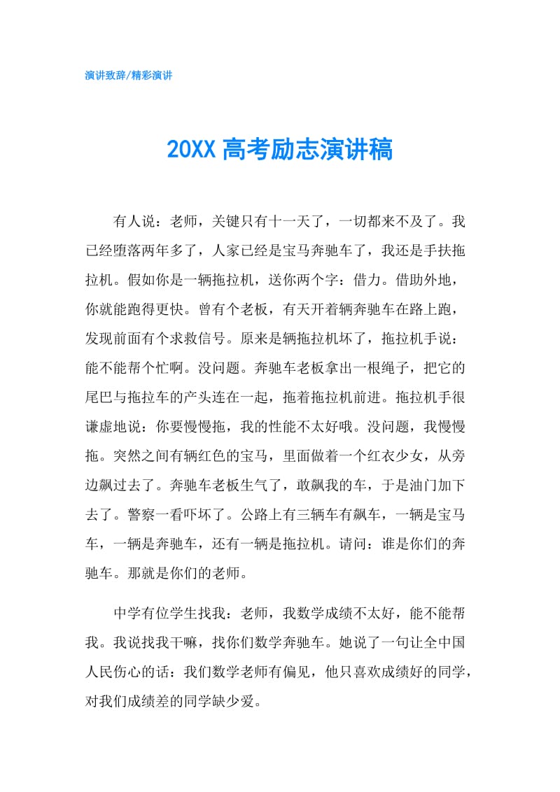 20XX高考励志演讲稿.doc_第1页