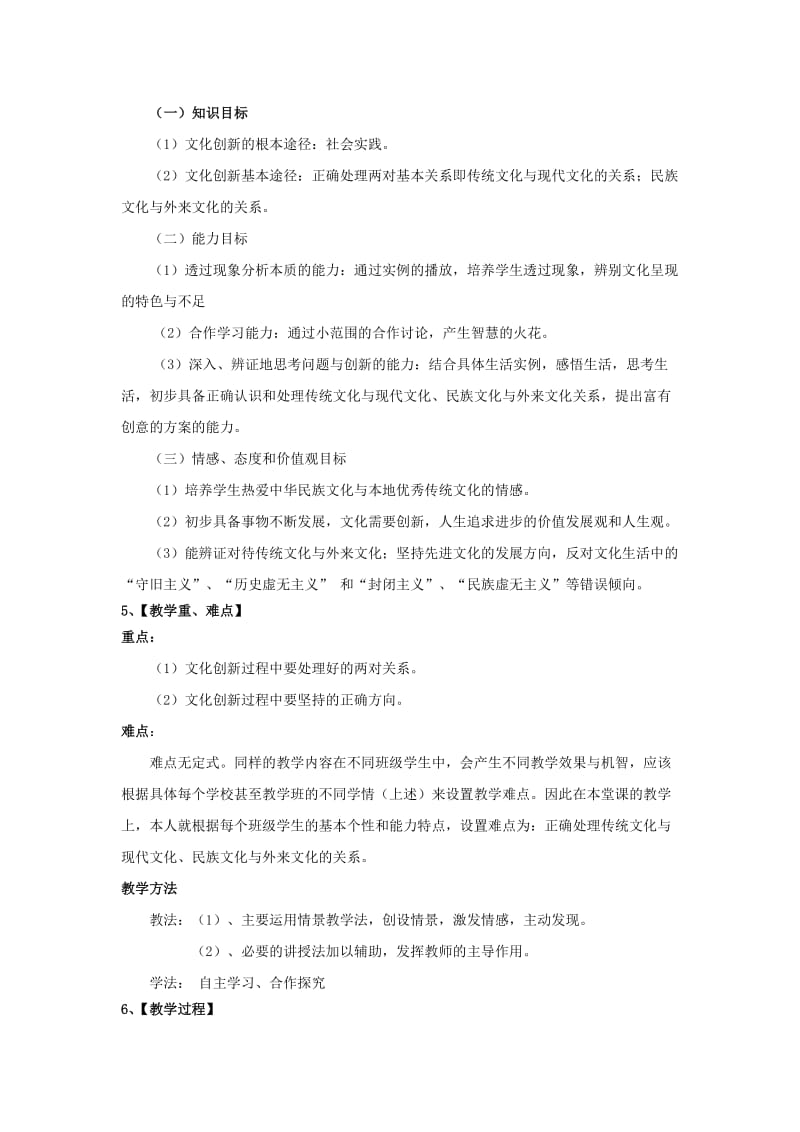 2019-2020年高中政治 《文化创新的途径》教案3 新人教版必修3.doc_第2页