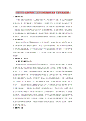 2019-2020年高中政治 《文化創(chuàng)新的途徑》教案3 新人教版必修3.doc