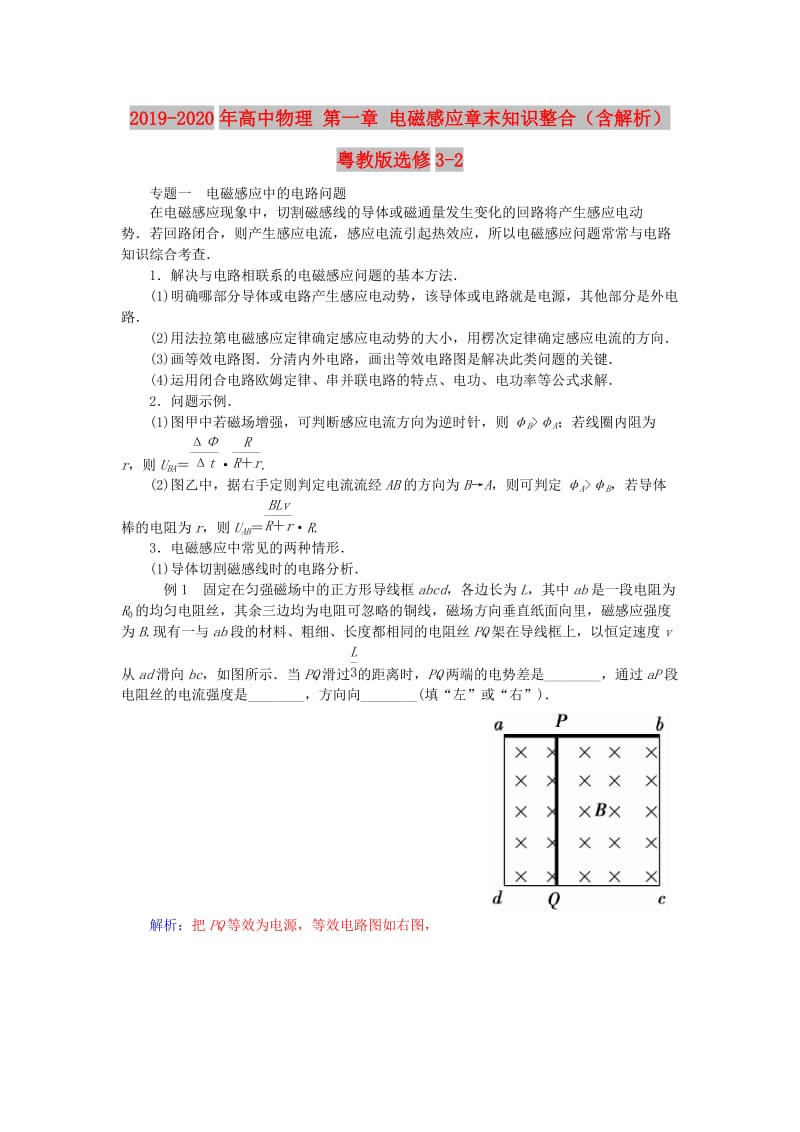 2019-2020年高中物理 第一章 电磁感应章末知识整合（含解析）粤教版选修3-2.doc_第1页