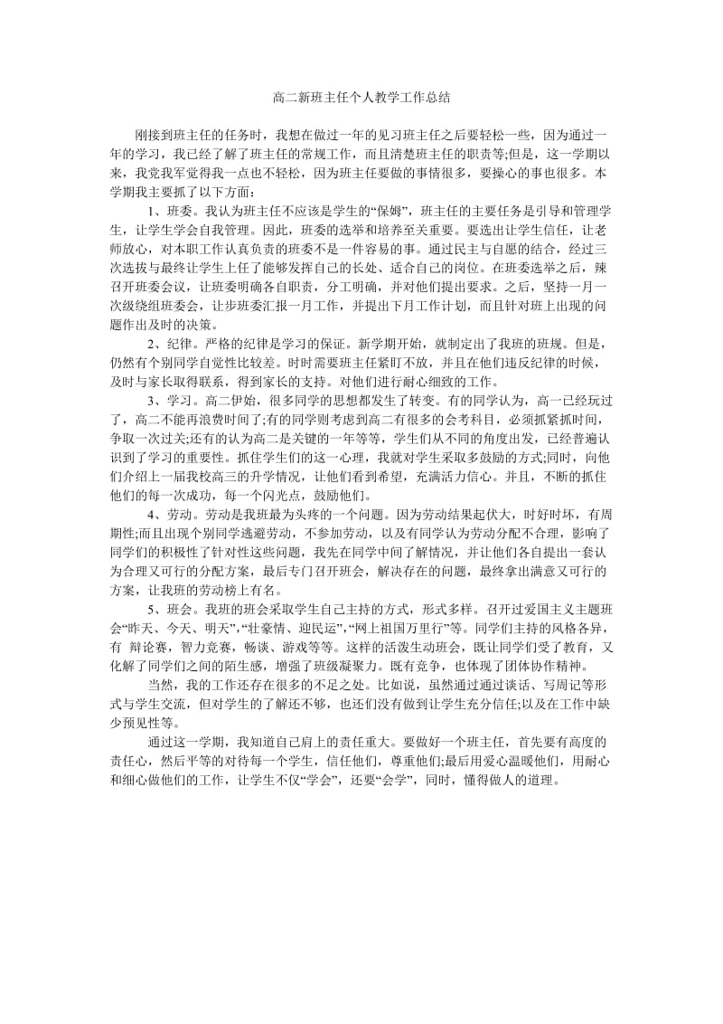 高二新班主任个人教学工作总结.doc_第1页