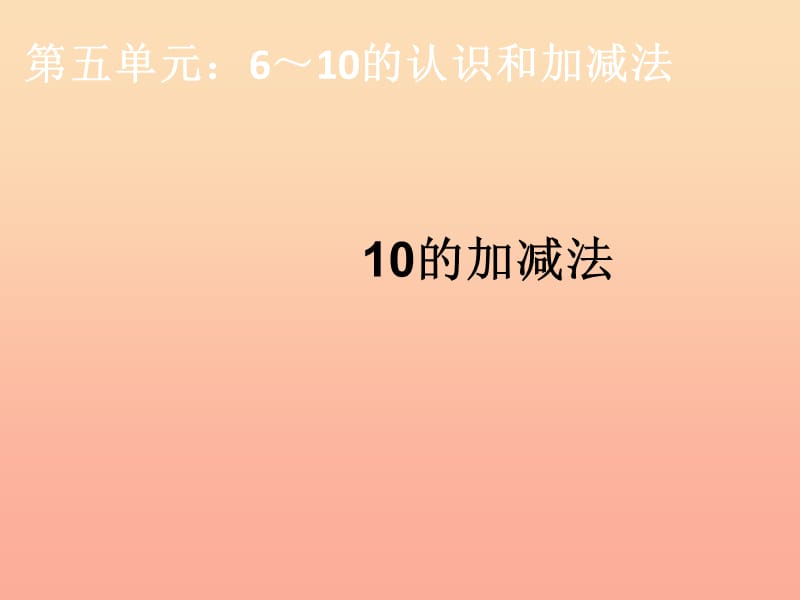 2019秋一年级数学上册 第5单元 6-10的认识和加减法（10的加减法）课件1 新人教版.ppt_第1页