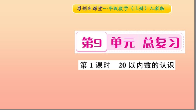 一年级数学上册 第9单元 总复习（第1课时 20以内数的认识）习题课件 新人教版.ppt_第1页