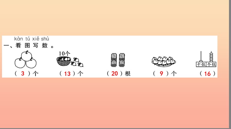 一年级数学上册 第9单元 总复习（第1课时 20以内数的认识）习题课件 新人教版.ppt_第3页