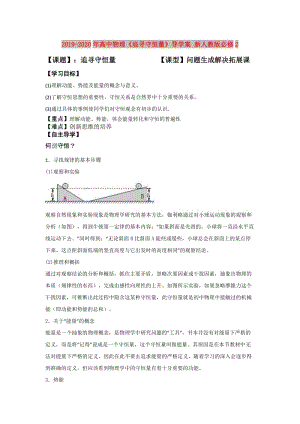 2019-2020年高中物理《追尋守恒量》導(dǎo)學(xué)案 新人教版必修2.doc