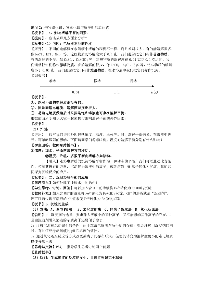 2019-2020年高中化学 第三章 水溶液中的离子平衡 第四节 难容电解质的溶解平衡教案（1） 新人教版选修4.doc_第2页