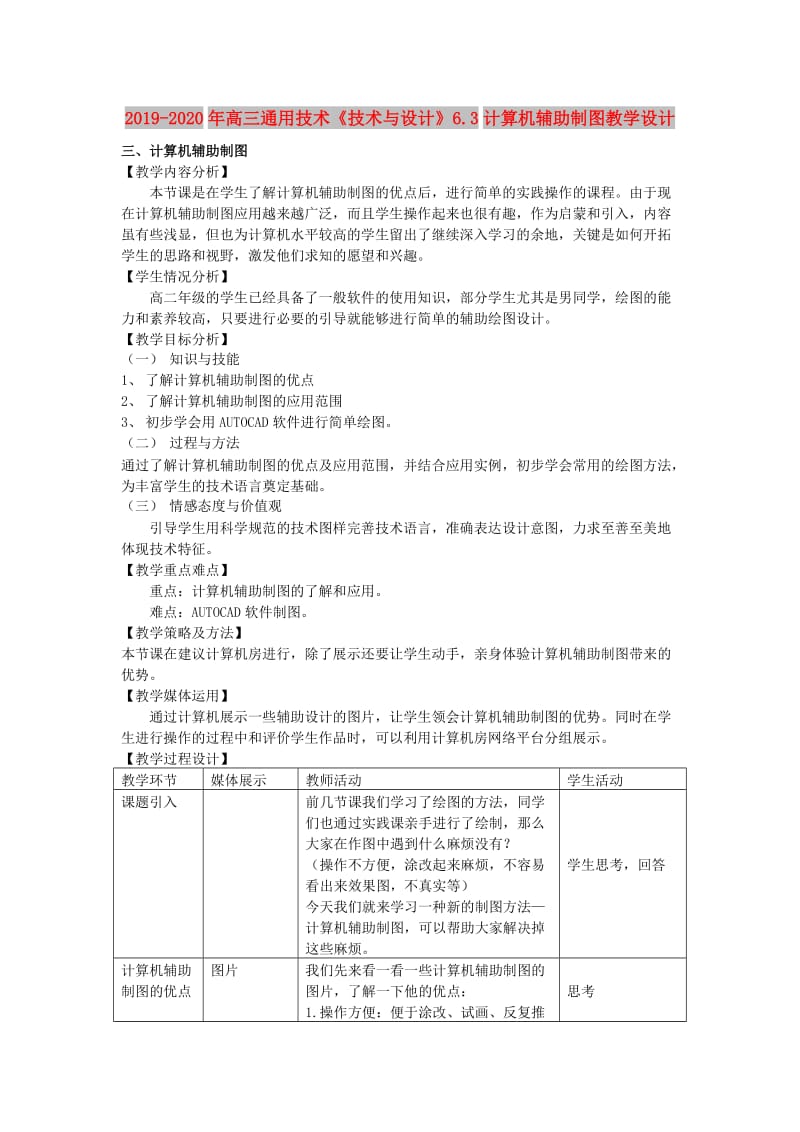 2019-2020年高三通用技术《技术与设计》6.3计算机辅助制图教学设计.doc_第1页