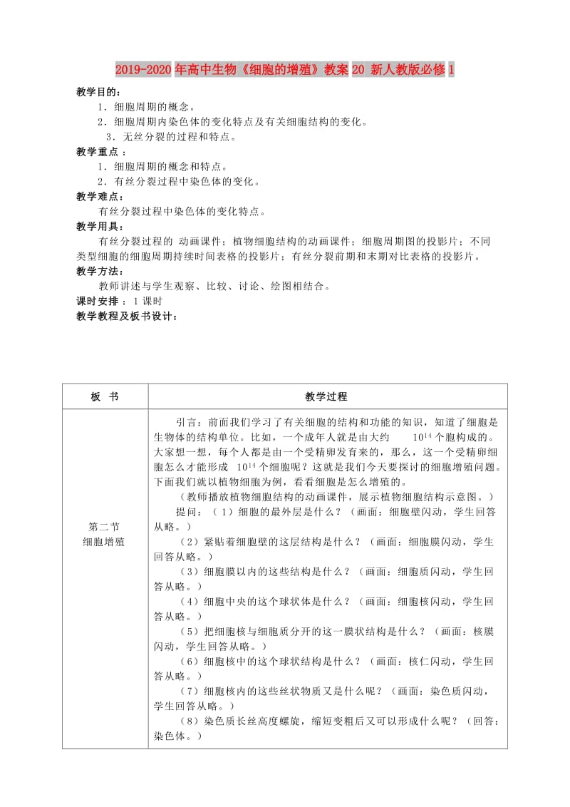 2019-2020年高中生物《细胞的增殖》教案20 新人教版必修1.doc_第1页