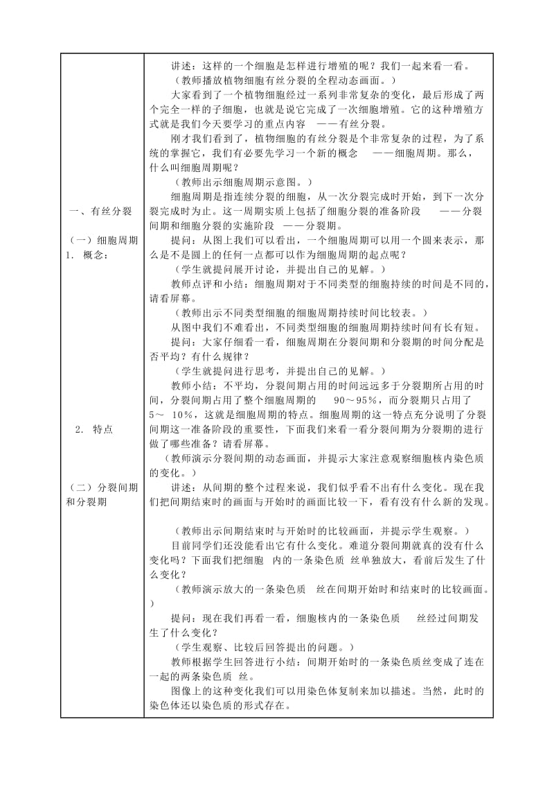 2019-2020年高中生物《细胞的增殖》教案20 新人教版必修1.doc_第2页