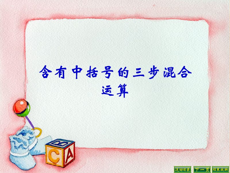 2019秋四年级数学上册 7.4 含有小括号的三步混合运算课件1 苏教版.ppt_第1页