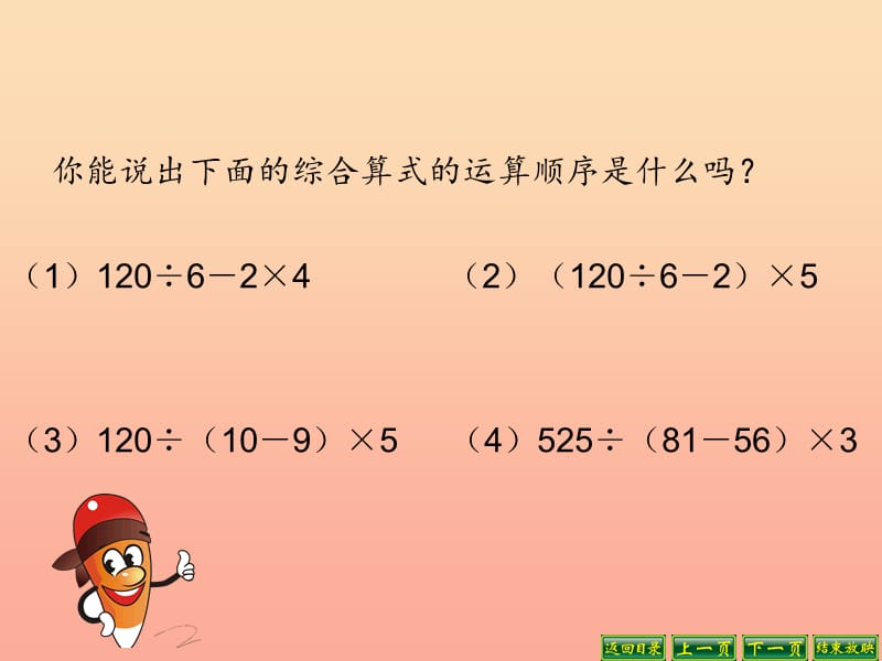 2019秋四年级数学上册 7.4 含有小括号的三步混合运算课件1 苏教版.ppt_第2页