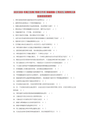 2019-2020年高三生物 考前三個月 保溫措施1 考點九 動物和人體生命活動的調(diào)節(jié).doc