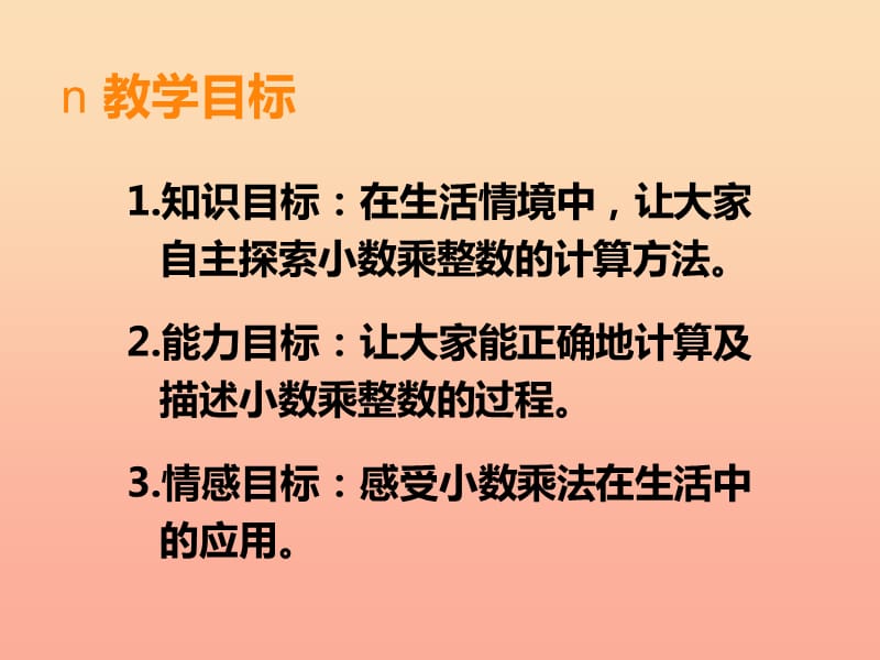 2019秋五年级数学上册第一单元小数乘法第1课时小数乘整数课件西师大版.ppt_第2页