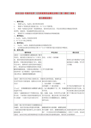 2019-2020年高中化學(xué) 《幾種重要的金屬化合物》（第一課時(shí)）教案1 新人教版必修1.doc