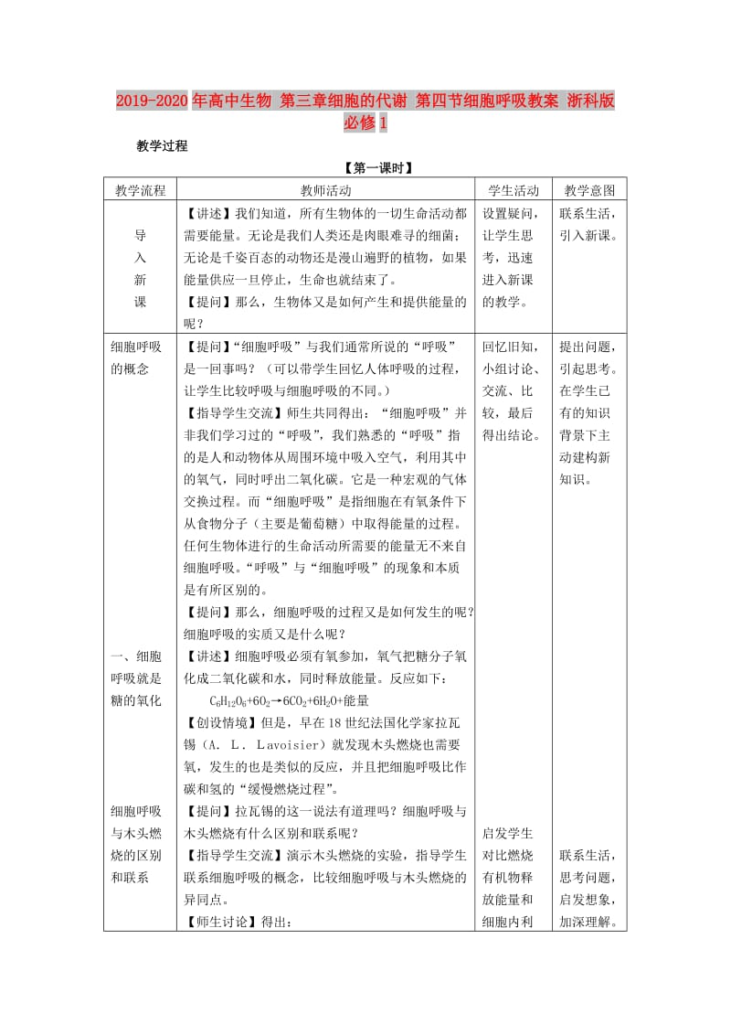 2019-2020年高中生物 第三章细胞的代谢 第四节细胞呼吸教案 浙科版必修1.doc_第1页